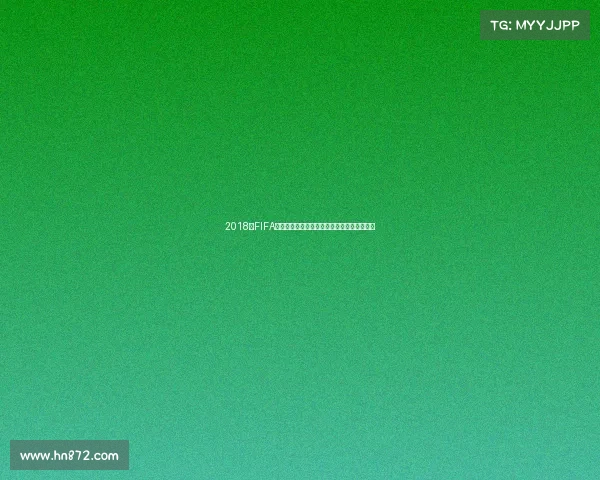 2018年FIFA世界杯投注热潮与赛事预测分析指南全景解读