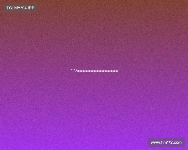 FIFA世界杯模式端游全新体验震撼上线打造沉浸式足球竞技盛宴