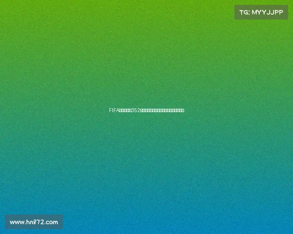 FIFA足球世界杯352阵型后腰防守体系调整战术球队应用指南